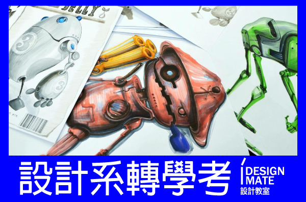 設計系轉學考四圖文標頭-6 設計系轉學考四圖文標頭-6