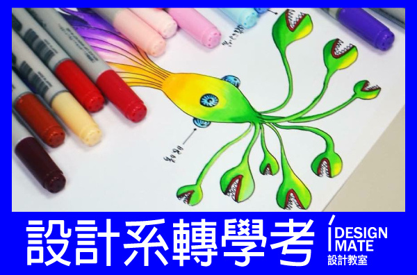 設計系轉學考四圖文標頭-1 設計系轉學考四圖文標頭-1