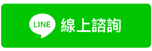 線上諮詢button-01-01.png