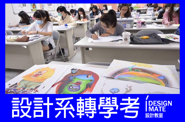 設計系轉學考四圖文標頭-5 設計系轉學考四圖文標頭-5