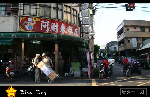 清水一日遊_單車日記_阿財米糕_03