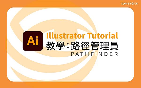 Illustrator 免費教學 常用功能 路徑管理員 Idmstock素材圖庫的部落格 痞客邦