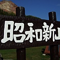 昭和新山2