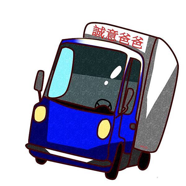 誠意爸爸搬家回頭車.jpg