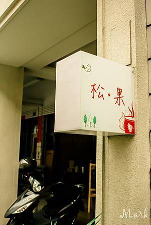 20130622_松果咖啡-100.jpg