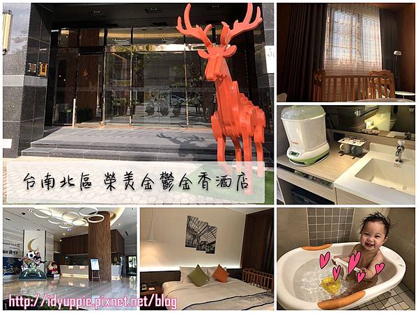 [台南住宿] 帶著寶寶住一晚｜榮美金鬱金香酒店｜有停車場、嬰