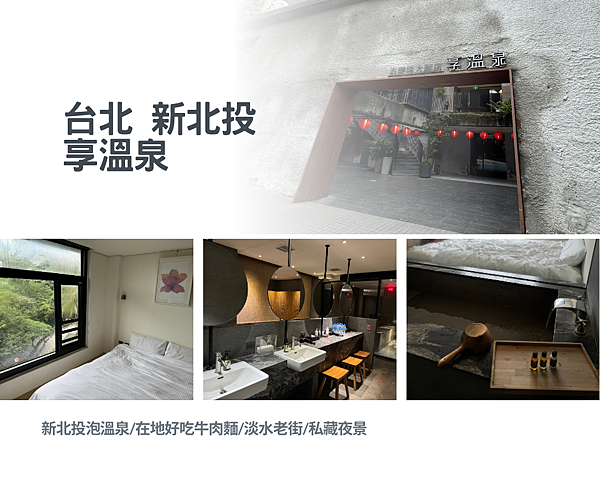 [台北住宿] 享溫泉