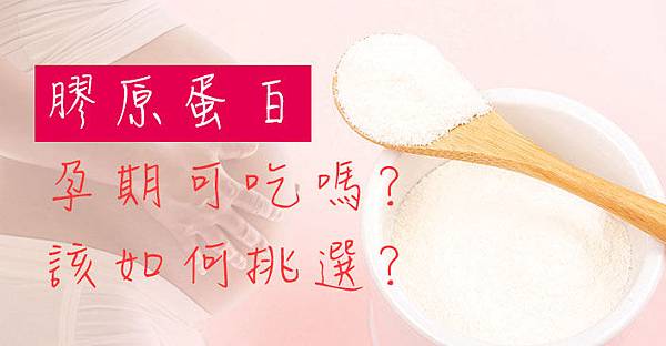 孕婦可以吃膠原蛋白嗎？又該如何挑選？