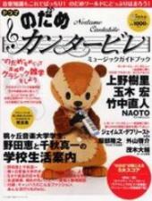 ドラマ「のだめカンタービレ」ミュージックガイドブック (月刊Piano増刊).jpg