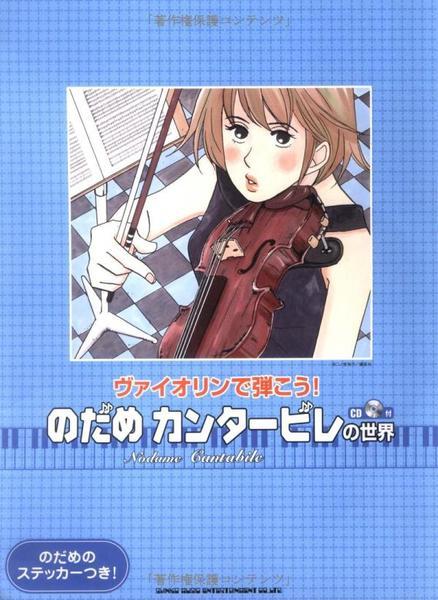 ヴァイオリンで弾こう! のだめカンタービレの世界 CD付 (楽譜).jpg