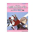 初級対応 ピアノソロ のだめカンタービレで弾くベートーヴェン[CD付] (ピアノ・ソロ) (楽譜).jpg