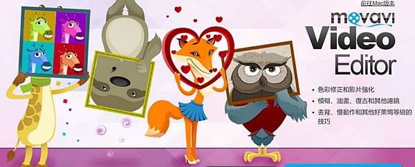 Movavi Video Editor 編輯影片.jpg