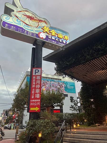 新竹聚餐餐廳-黃金海岸活蝦之家 新竹聚餐餐廳-黃金海岸活蝦之家