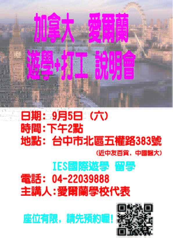 加拿大愛爾蘭遊學打工說明會