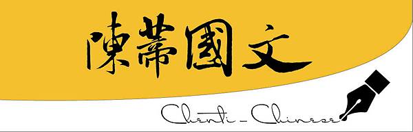 關於陳蒂國文