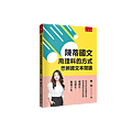 【陳蒂國文】高中作文單篇，10到18分進步心法