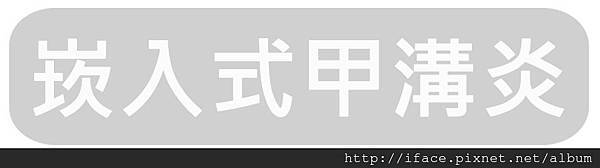 甲溝炎SOS急救原則,凍甲/崁甲/灰指甲/捲甲怎麼辦? We 甲溝炎SOS急救原則,凍甲/崁甲/灰指甲/捲甲怎麼辦? We