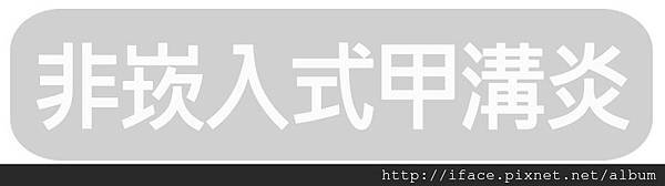 甲溝炎SOS急救原則,凍甲/崁甲/灰指甲/捲甲怎麼辦? We