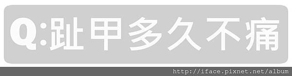 甲溝炎SOS急救原則，凍甲/崁甲/灰指甲/捲甲怎麼辦? We