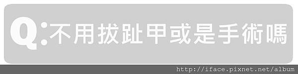 甲溝炎SOS急救原則,凍甲/崁甲/灰指甲/捲甲怎麼辦? We