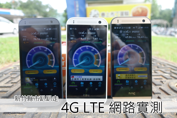 三大電信 4G LTE 網路訊號連線速度比較