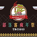 TBC 2015 - 部落客瘋年祭