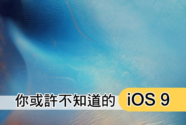 ios9 最新操作系统你可能不知道的24个小技巧