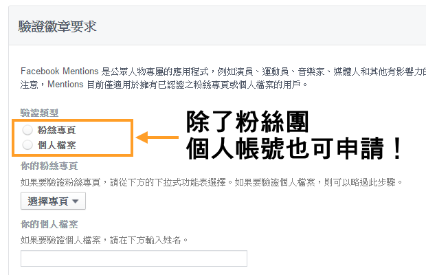 不是只有粉絲團 Facebook 個人臉書帳號也可申請 藍勾勾 Ifans 林小旭 痞客邦
