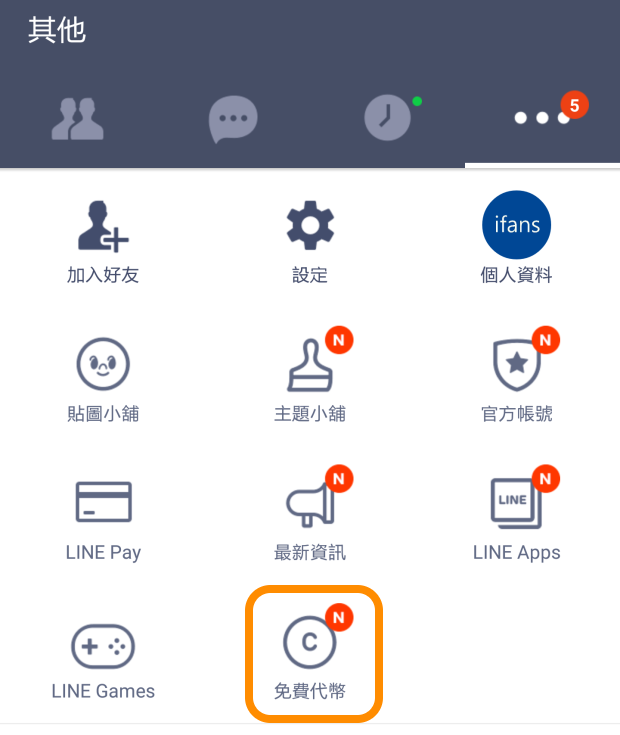 快搶啊 Line 不定時推出可以兌換免費貼圖的 免費代幣 大放送 Ifans 林小旭 痞客邦