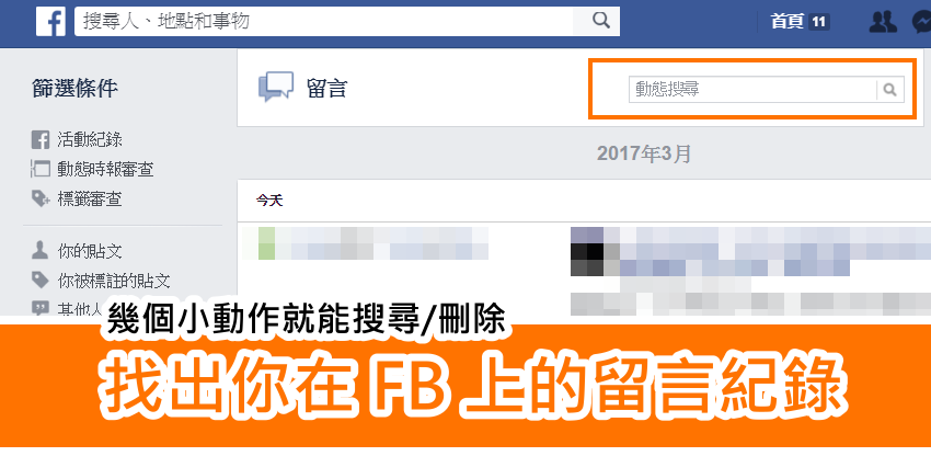 【好文要推】如何找到、刪除 Facebook 帳號在各管道的留言？