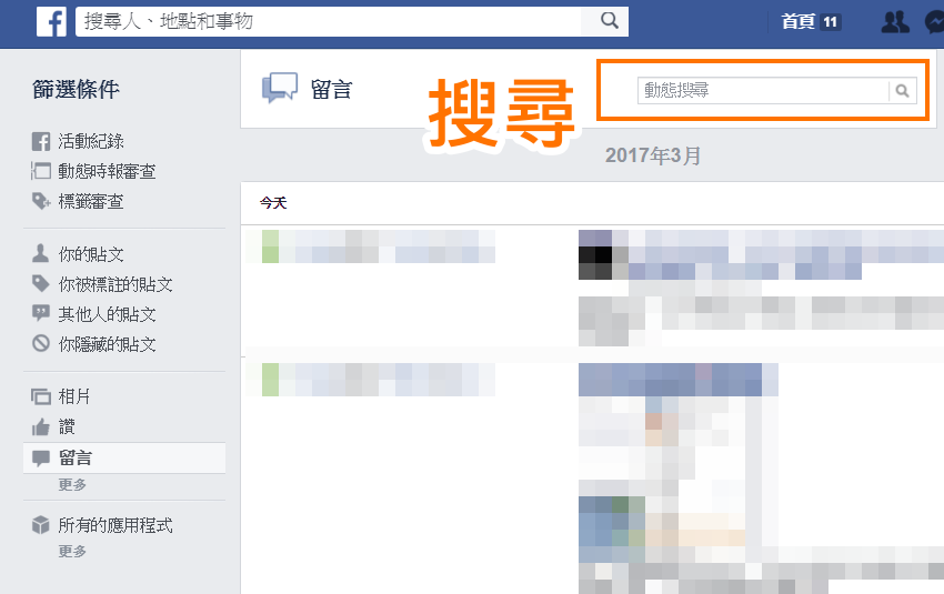 【好文要推】如何找到、刪除 Facebook 帳號在各管道的留言？