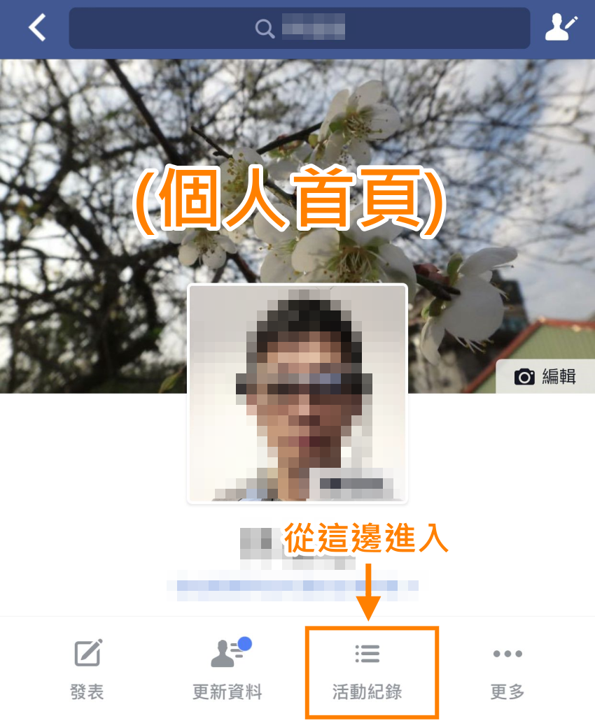 【好文要推】如何找到、刪除 Facebook 帳號在各管道的留言？