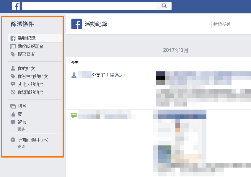 【好文要推】如何找到、刪除 Facebook 帳號在各管道的留言？