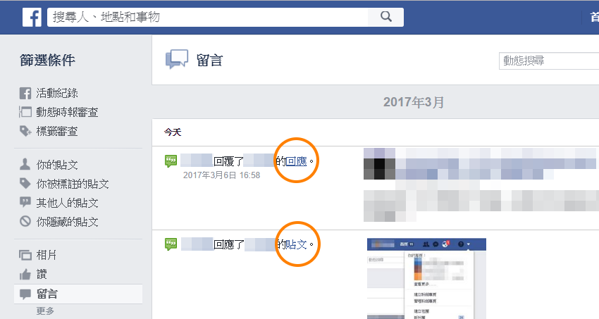 【好文要推】如何找到、刪除 Facebook 帳號在各管道的留言？