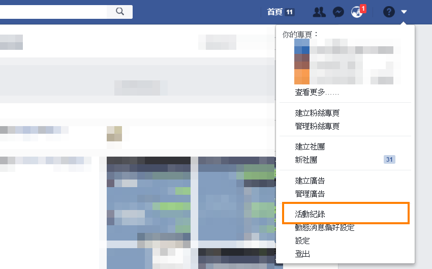 【好文要推】如何找到、刪除 Facebook 帳號在各管道的留言？