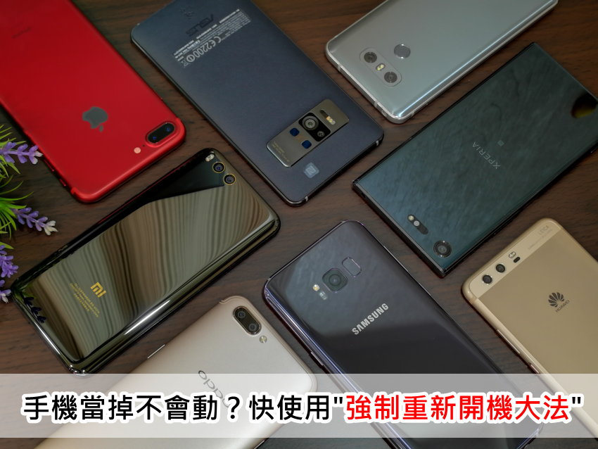 Iphone Android 手機黑螢幕或當機不會動怎麼辦 強制重新開機教學 適用apple Samsung Sony Htc Asus Huawei Oppo 小米 Infocus Lg 智慧型手機與 Iphone Android 手機黑螢幕或當機不會動怎麼辦 強制重新開機教學 適用apple Samsung Sony Htc Asus Huawei Oppo 小米 Infocus Lg 智慧型手機與