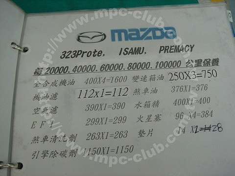 原廠保養知多少 Mazda 原廠保養內容及參考報價 2005 而保養是不是一定要按照官方建議保養與更換呢 Ifans 林小旭 痞客邦