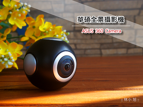 ASUS 華碩 360 Camera 全景攝影機 (14).png