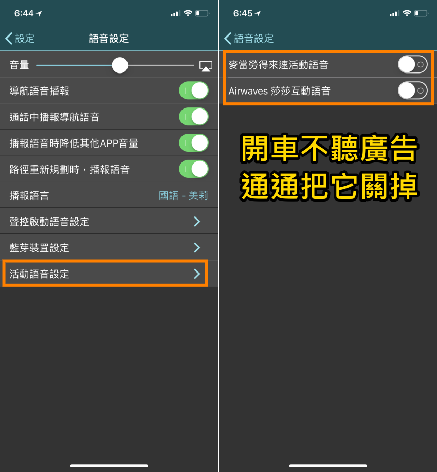 關閉「導航王」Airwaves 廣告語音與沙沙語音​聲控干擾 (9).png