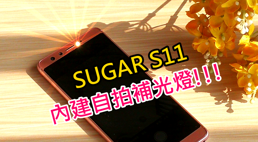 糖果手機 SUGAR S11 開箱 (105).png