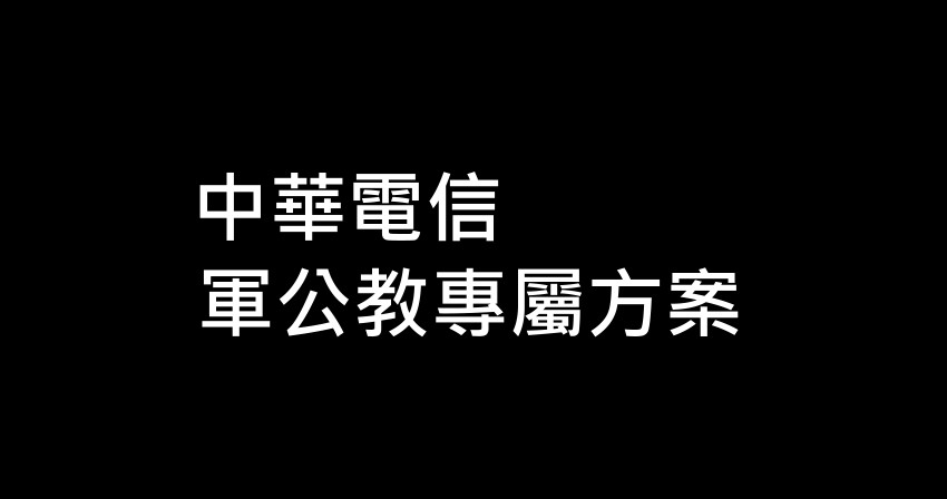 中華電信公教人員方案