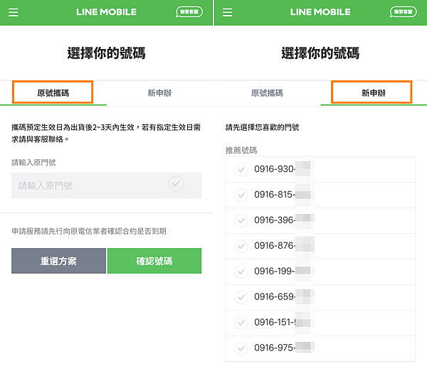 LINE MOBILE 申請步驟 (4).png
