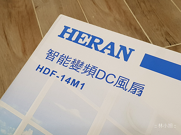 HERAN 禾聯家電智能變頻 DC 風扇 HDF-14M1 開箱 (ifans 林小旭) (3).png