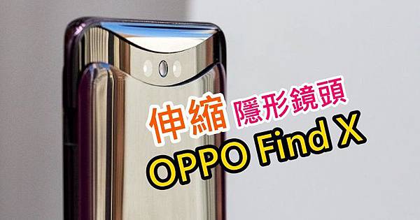 OPPO Find X  旗艦開箱 (ifans 林小旭) (13).jpg