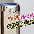 OPPO Find X  旗艦開箱 (ifans 林小旭) (13).jpg