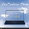 ASUS 華碩 ZenBook 15 筆記型電腦畫面 (ifans 林小旭) (2).png