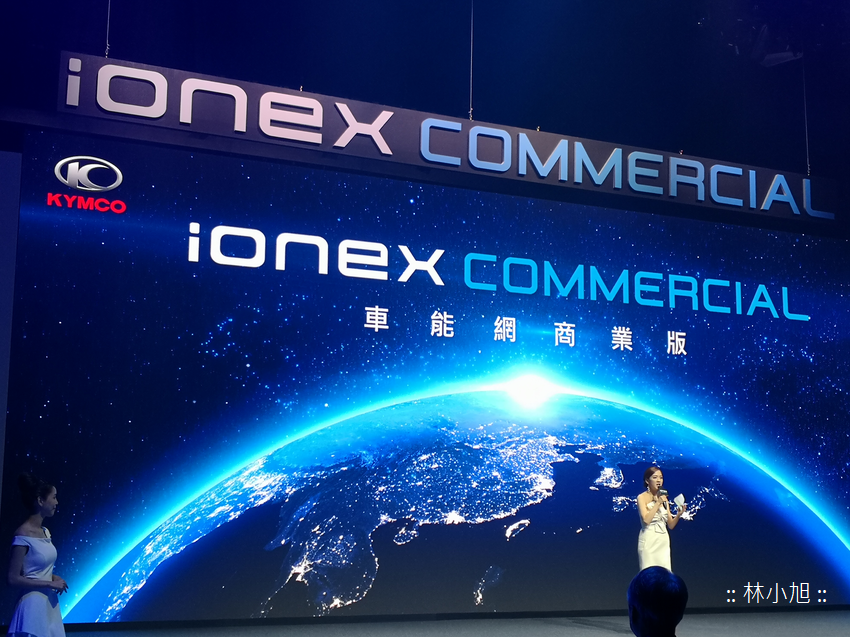 光陽 Kymco Ionex Commercial 車能網商業版記者會 (ifans 林小旭) (26).png