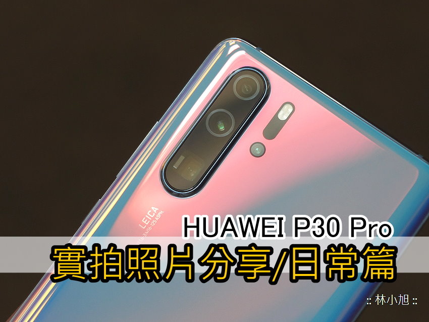 HUAWEI P30 Pro 拍照分享-日長篇 (ifans 林小旭).jpg