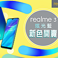 realme 3炫光藍將於5月30日在Yahoo奇摩購物中心搶先開賣.png