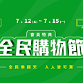燦坤會員特典-全民購物節 (13).png
